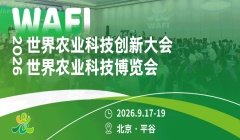 2026世界农业科技博览会诚邀您参展,共创农食系统新篇章