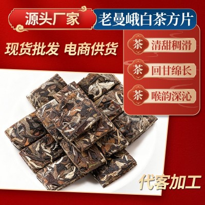 250克袋装老曼峨白茶片 入口醇厚甜润 现货批发茶叶茶饼清凉醇香