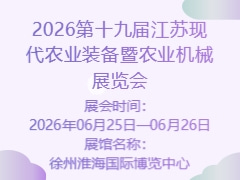 2026第十九届江苏现代农业装备暨农业机械展览会