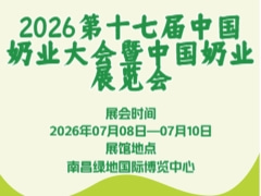 2026第十七届中国奶业大会暨中国奶业展览会