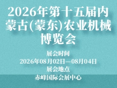 2026年第十五届内蒙古(蒙东)农业机械博览会