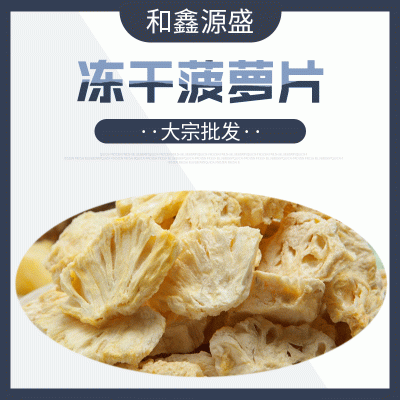 大宗批发 冻干菠萝片 冻干菠萝干脆甜热带零食