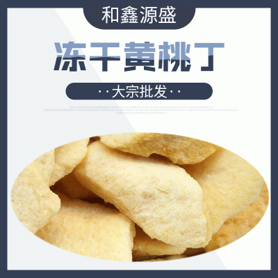 大宗批发冻干黄桃片冻干黄桃丁冻干黄桃块脆片果肉天然果干低糖