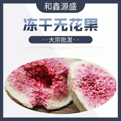 批发 冻干无花果 冻干无花果片 水果冻干商用图2