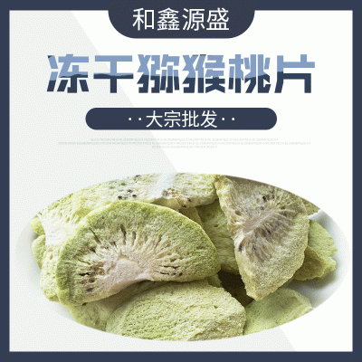 大宗批发 冻干加糖猕猴桃片 冻干猕猴桃块急冻水果袋装即食鲜果