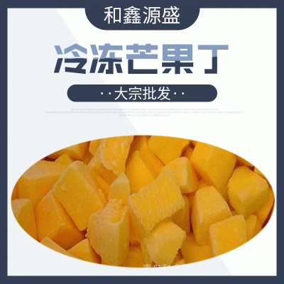 大宗批发冷冻芒果速冻芒果果蔬丁鲜切切块
