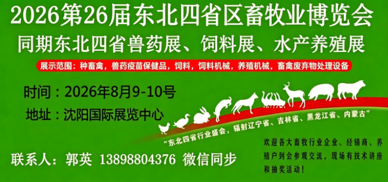 2026第26届东北四省区畜牧业博览会