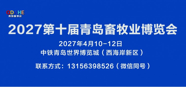 2027第十届青岛畜牧业博览会