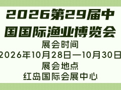 2026第29届中国国际渔业博览会