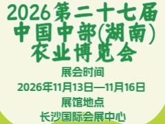 2026第二十七届中国中部(湖南)农业博览会