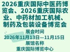 2026重庆国际中医药博览会、2026重庆国际农业、中药材加工机械、制药及包装设备博览会