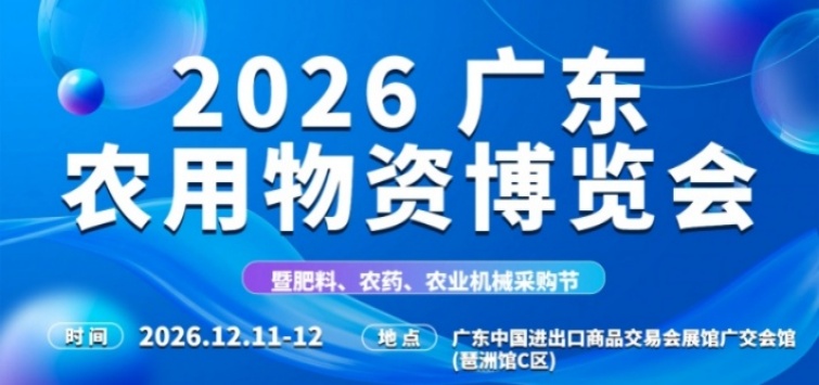 2026 广东农用物资博览会暨肥料、农药、农业机械采购节