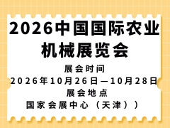 2026中国国际农业机械展览会