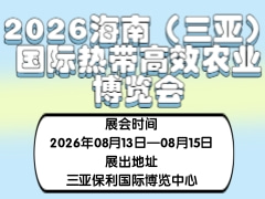 2026海南（三亚）国际热带高效农业博览会