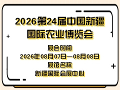 2026第24届中国新疆国际农业博览会