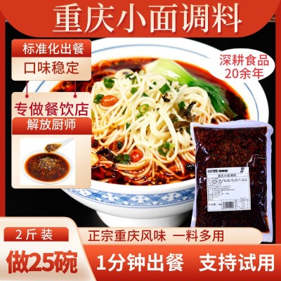 重庆小面调料批发餐饮简包装拌面酱连锁粉面馆商用技术支持小面酱