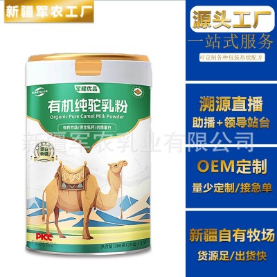 有机纯驼奶粉私域团购奶粉中老年奶粉新疆驼奶粉新疆骆驼奶粉OEM