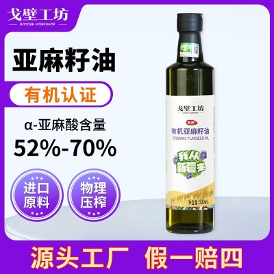 戈壁工坊 有机亚麻籽油500ml一级冷榨可直饮家用食用油源头厂家