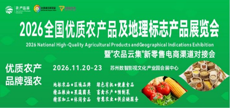 2026全国优质农产品及地理标志产品（苏州）展览会
