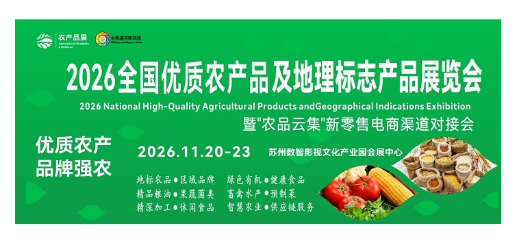 2026全国优质农产品及地理标志产品（苏州）展览会