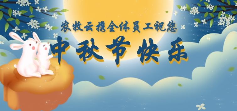 中秋