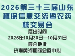 2026第三十三届山东植保信息交流暨农药械交易会