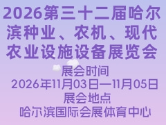 2026第三十二届哈尔滨种业、农机、现代农业设施设备展览会