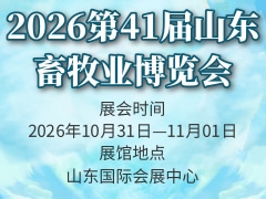 2026第41届山东畜牧业博览会